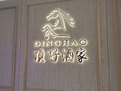 -頂好酒家·经典粤菜(海信广场店)