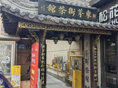 -東茅街茶馆