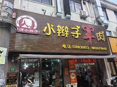 -小辫子羊肉面馆(周东店)