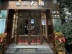 -丽晶大班SPA(大沽店)