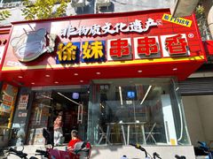 -徐妹串串香(春熙路店)