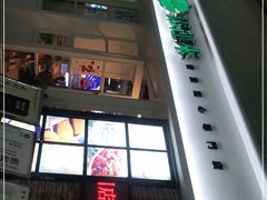 -添运来(茶园奥园广场店)