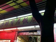 门面-醉贤居