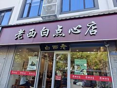 -老西白点心店