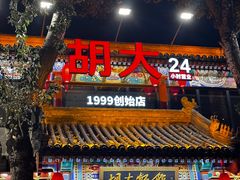 -胡大饭馆 24h(簋街总店)