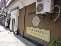 -大韩民国临时政府旧址