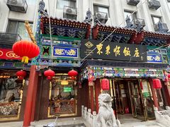 -东来顺饭庄(天坛店)