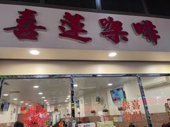 -喜莲咖啡