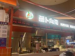 -萝卜向南·湘西泡菜·腊味炒饭(星河coco city店)