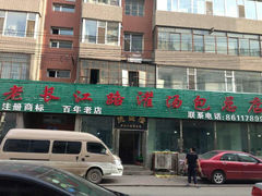 android_upload_pic-老长江路灌汤包(天津路总店)
