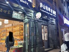 -庐山牯岭老面馆(牯岭街店)