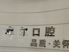 -卓尔美笑口腔·种植·矫正·儿童颜面管理(辽宁街店)