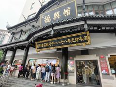 -德兴馆(广东路总店)