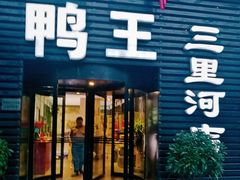 门面-鸭王烤鸭店(三里河店)