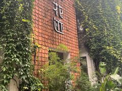 -花迹(富春江东街店)