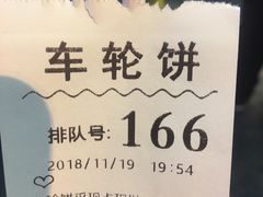 -味正点车轮饼可丽饼(南禅寺店)