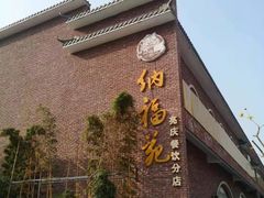 门面-纳福苑(亮庆餐饮分店)