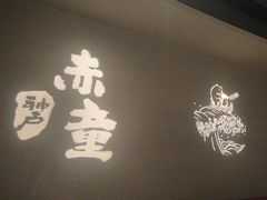 -神户赤童日式烤肉(金地广场店)