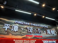 -陈小厨海鲜大咖·15年平潭味(龙王头店)