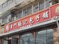 -津门张记包子铺(华昌道店)