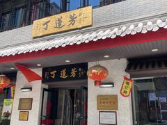 -丁莲芳(红旗路店)