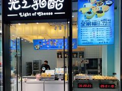 -光之乳酪(万象城店)
