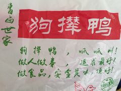 -狗撵鸭(泰山公寓店)