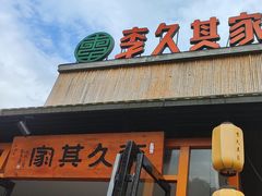 -回头食客-李久其家民间餐厅(望城金桥国际店)