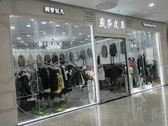 -肃宁华斯国际裘皮城