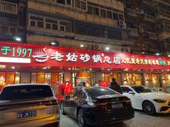 -老姑砂锅·烧烤天津菜(体北道店)