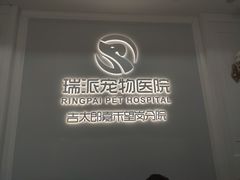 -瑞派新吉太郎宠物医院·重症转诊中心·泌尿道(嘉禾望岗院)