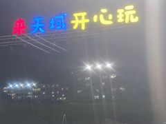 -渔家火锅·海鲜自助餐·演艺(亚龙湾天域酒店)