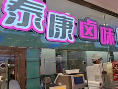 -泰康食品(南京东路店)