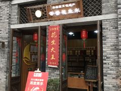 门面-段氏奇香花生米(长嘉汇店)