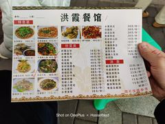 -洪霞餐馆