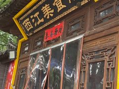 -西江美食舫·江西菜(健德桥店)