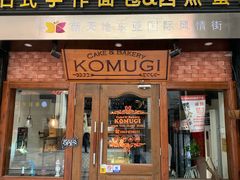 门面-KOMUGI 小麦家(新地假日广场店)