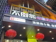 -不倒翁·安徽名菜楼(步行街店)