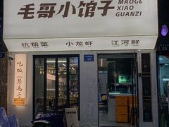 -毛哥小馆子(百井坊巷店)