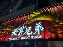 -天宝兄弟·湘菜龙虾馆