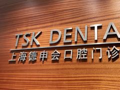 -TSK齿科德申会口腔门诊·联洋诊所