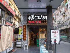 门面-王婆乔鲜鱼自助火锅(蜀汉路店)