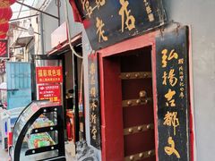 门面-管记水席老店(仙果市街店)