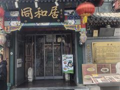 -同和居(什刹海店)