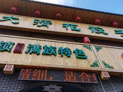 门面-大清花饺子城(昌黎店)