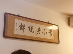 -李小老烧饼(常营民族家园店)