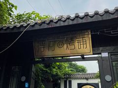 -浮何烤铺(桐梓林店)