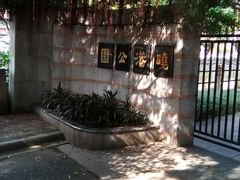 -晓港公园