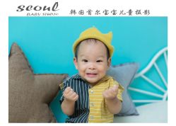 -首尔宝宝SEOUL  BABY STUDIO(通州店)