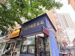 -香港久记牛腩云吞面(友好广场店)